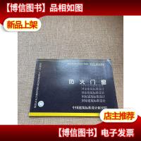 国家建筑标准设计图集(03J609):防火门窗