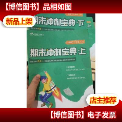 豆神大语文 期末冲刺宝典 上下 适用于三年级(上)