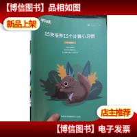 平行线 15天培养15个计算小习惯 五年级数学
