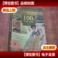 你应该读懂的100幅中国名画