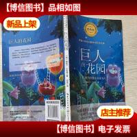 巨人的花园(统编小学语文教科书同步阅读书系)