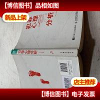 犯罪心理分析(修订扩展版)