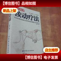 中医推拿按动疗法