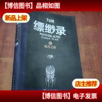 九州·缥缈录Ⅳ:辰月之征