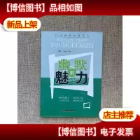 口才训练经典范本:幽默的魅力