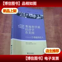 奥地利学派经济学在美国:一个传统的迁入
