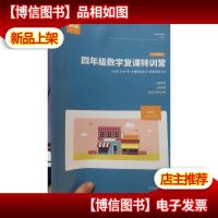 平行线 四年级数学复课特训营 小学数学 2020