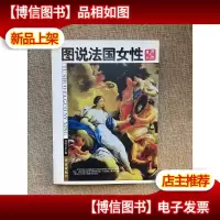 图说法国女性:美丽与风流