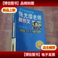 *特级教师张光璎老师教作文