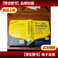 朗文高阶英汉双解词典