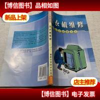 洗衣机维修-农民工学技能丛书