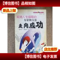走向成功:超越人生极限的力量和方法