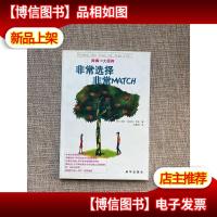 非常选择 非常MATCH