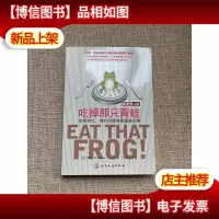 吃掉那只青蛙:拒绝穷忙把时间留给最重要的事