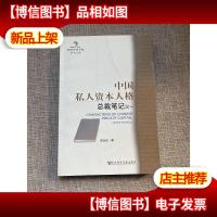中国私人资本人格:总裁笔记之一:CEOs note(1)