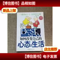 如何改变自己的心态和生活