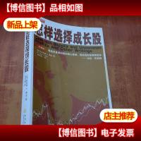 怎样选择成长股(珍藏版)