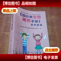 北京地方特色文化教材系列丛书《中小学志愿服务》案例集锦