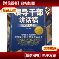 领导干部讲话稿写作大全