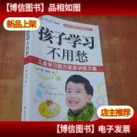 孩子学习不用愁:儿童学习能力家庭训练方案