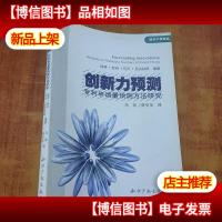 创新力预测:专利申请量预测方法研究