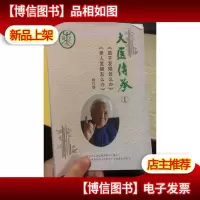 太医传承之孩子发烧怎么办/老人发烧怎么办