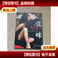 我的性感女友——张咪