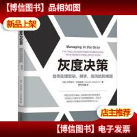 灰度决策:如何处理复杂棘手高风险的难题
