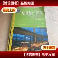 美国餐厅管理:顾客运营与员工