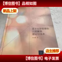 基于光学图像的三维重建理论与技术