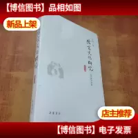 儒家文化研究—明清儒学专辑[未拆封]