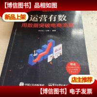 运营有数:用数据突破电商流量