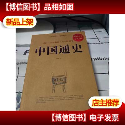 民国以来影响*的中国通史:中国通史(*白金版)