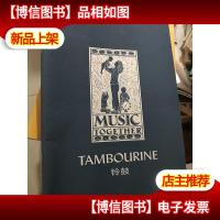 tambouqine 铃鼓