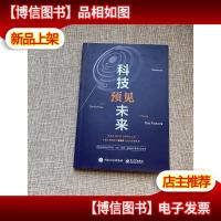 科技预见未来
