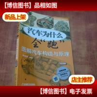 汽车为什么会“跑”:图解汽车构造与原理