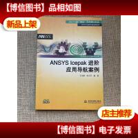 ANSYS Icepak进阶应用导航案例/万水ANSYS技术丛书
