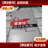 曹薰铉纹枰论英雄