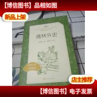 儒林外史(教育部统编《语文》*阅读丛书)