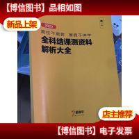 跟谁学 2020全科结果测资料解析大全 高二