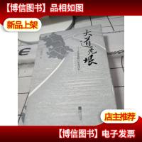 大道无垠 : 江苏铁路百年变迁史