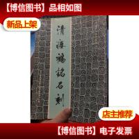 清瘗鹤铭石刻(郑州市博物馆藏品之二)