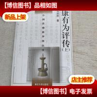 康有为评传(上)