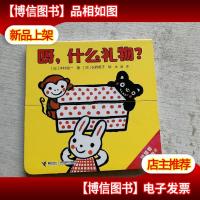 呀,什么礼物?/猜猜看推拉玩具书