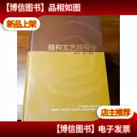 结构文艺符号学 [精装本]