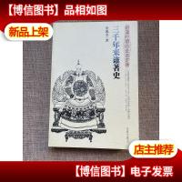 《三千年来谁著史——明清时期的进退定律》教你一眼看穿历史的阴