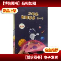 六年级 新题速递 一 培优A