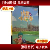 计算小超市 6年级 六年级 *版 11月