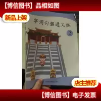 汉源语文 字词句篇通关练 第二关