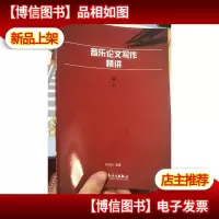 音乐论文写作精讲